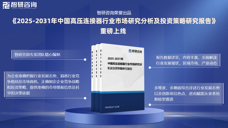 PP模拟器试玩入口2025版高压连接器行业市场运行态势及投资前景分析报告—智研咨询发布(图2)